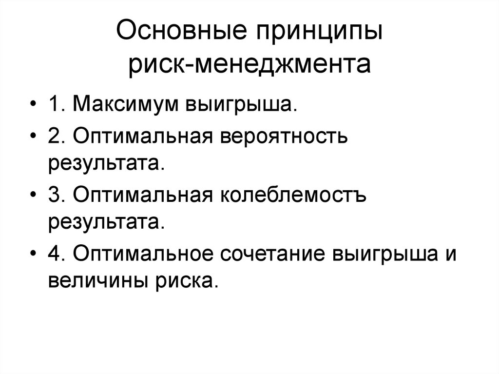 Принципы рисков. Основные принципы риск менеджмента. Общие принципы риск-менеджмента. Принципы организации риск менеджмента. Принципы управления риска.