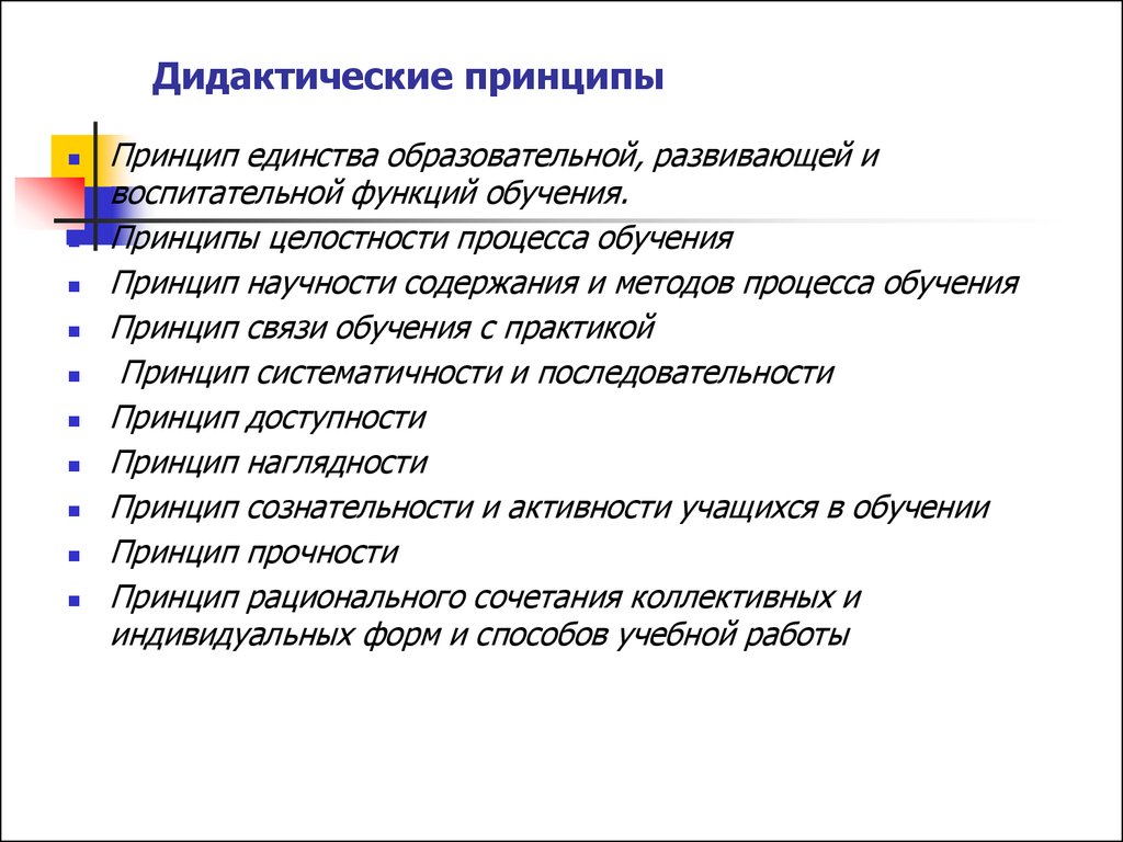 Дидактические принципы определяют. Дидактические принципы в педагогике кратко. Общие дидактические принципы педагогики. Основные принципы дидактики в педагогике кратко. Дидактический принцип доступности.