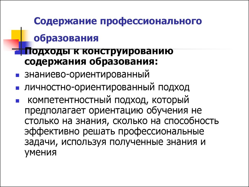 Процесс профессионального образования. Содержание профессионального образования. Подходы к конструированию содержания образования. Подходы к построению содержания образования. Содержание современного образования.