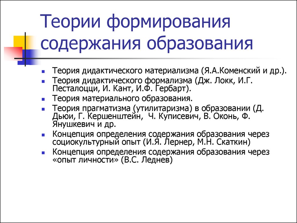 Содержание образования ответ. Теория формального содержания образования. Теории содержания образования таблица. Теории содержания образования педагогика. Теории формирования содержания образования в педагогике.