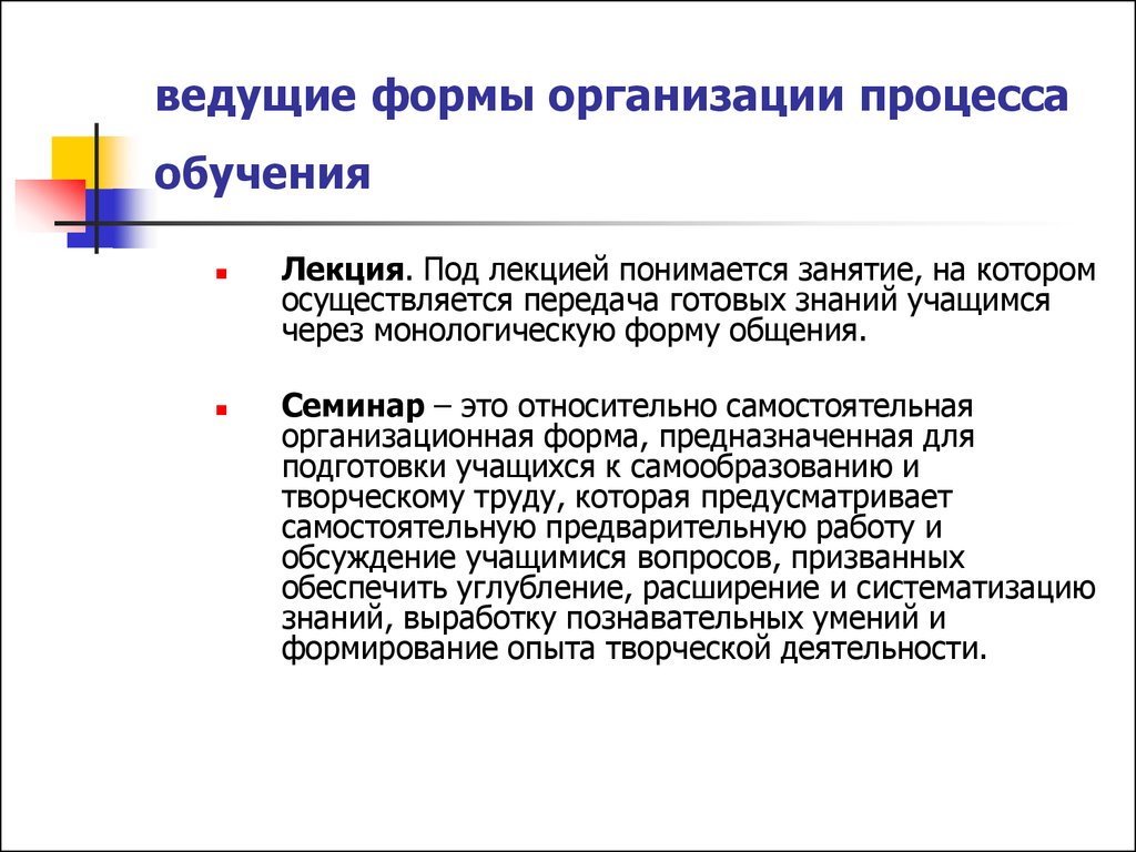 Специальный процесс. Ведущие формы обучения. Ведущими формами организации обучения являются. Лекция – ведущая форма организации учебного процесса.. Процесс обучения лекция.