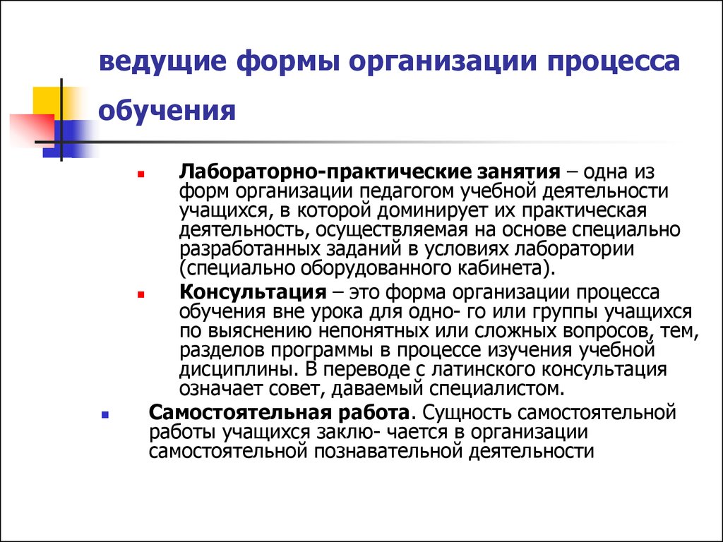 Сущность самостоятельной работы. Формы организации процесса обучения. Ведущие формы организации образовательного процесса. Деятельность учащегося в процессе обучения. Формы обучения и учебной деятельности.