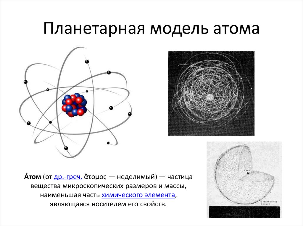 Модели атомов названия. Планетарная модель строения атома. Планетарная модель строения атома представляет собой. Модель атома планетарная модель. Строение атома планетарная модель атома.