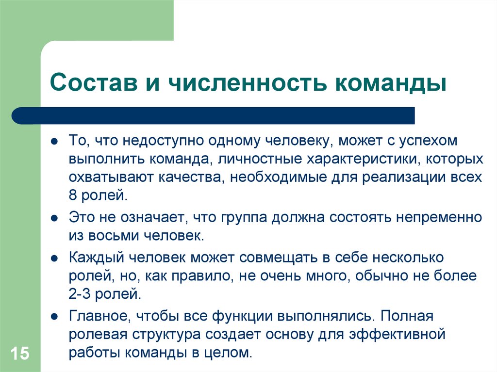 Количество команд. Численность команды. Какова оптимальная численность команды. Эффективный численный состав команды.