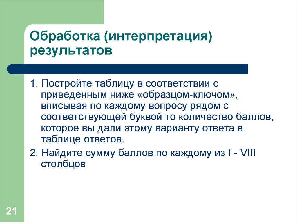 Обработка интерпретация. Обработка и интерпретация результатов. Интерпретация полученных результатов. Что такое интерпретация обработка трактовка. Интерпретация результатов обработки данных.