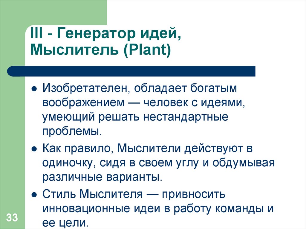 Генератор идей это. Качества генератора идей. Человек Генератор идей. Роль Генератор идей. Мыслитель Генератор идей.