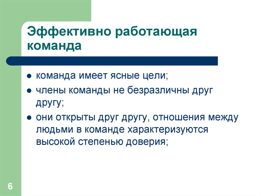 Наиболее продуктивная. Команда это определение в работе. Оценка эффективной работы в команде. Эффективно работающая команда. Определение слова команда.