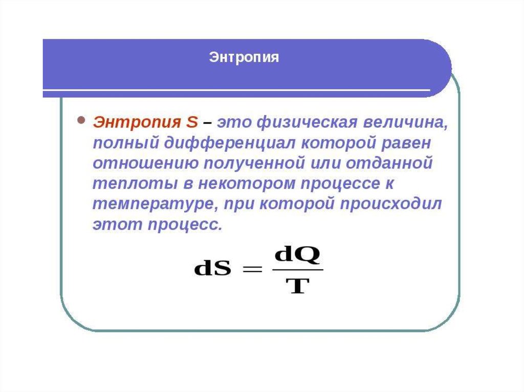 Энтропия это. Энтропия системы формула химия. Энтропия формула физическая химия. Энтропия в термодинамике простыми словами. Энтропия системы определяется.