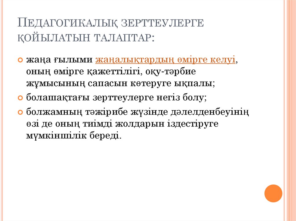 Педагогикалық зерттеулерге қойылатын талаптар: