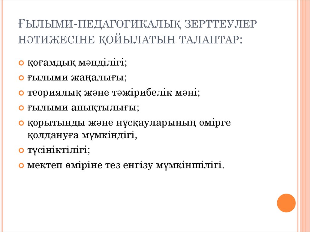 Ғылыми-педагогикалық зерттеулер нәтижесіне қойылатын талаптар: