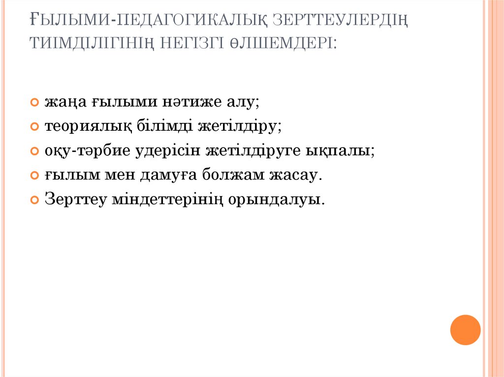 Ғылыми-педагогикалық зерттеулердің тиімділігінің негізгі өлшемдері: