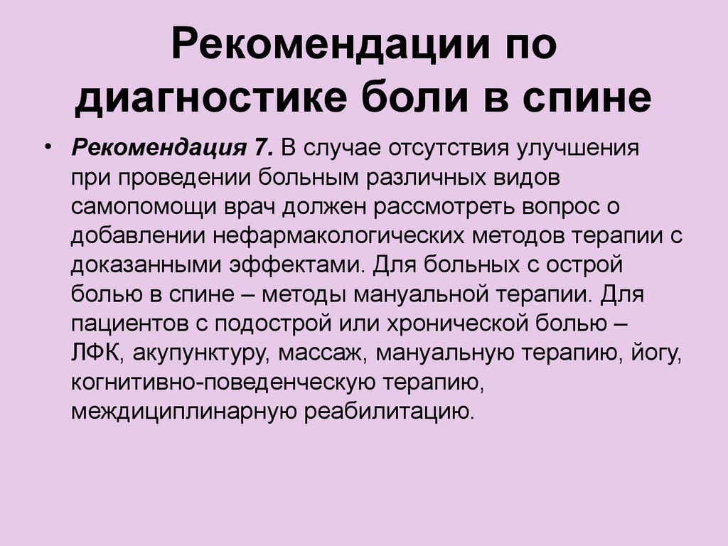 Боль в спине рекомендации. Боли в спине рекомендации. Синдром хронической боли презентация. Когнитивно-поведенческая терапия при боли в спине. Боль в спине диагноз.