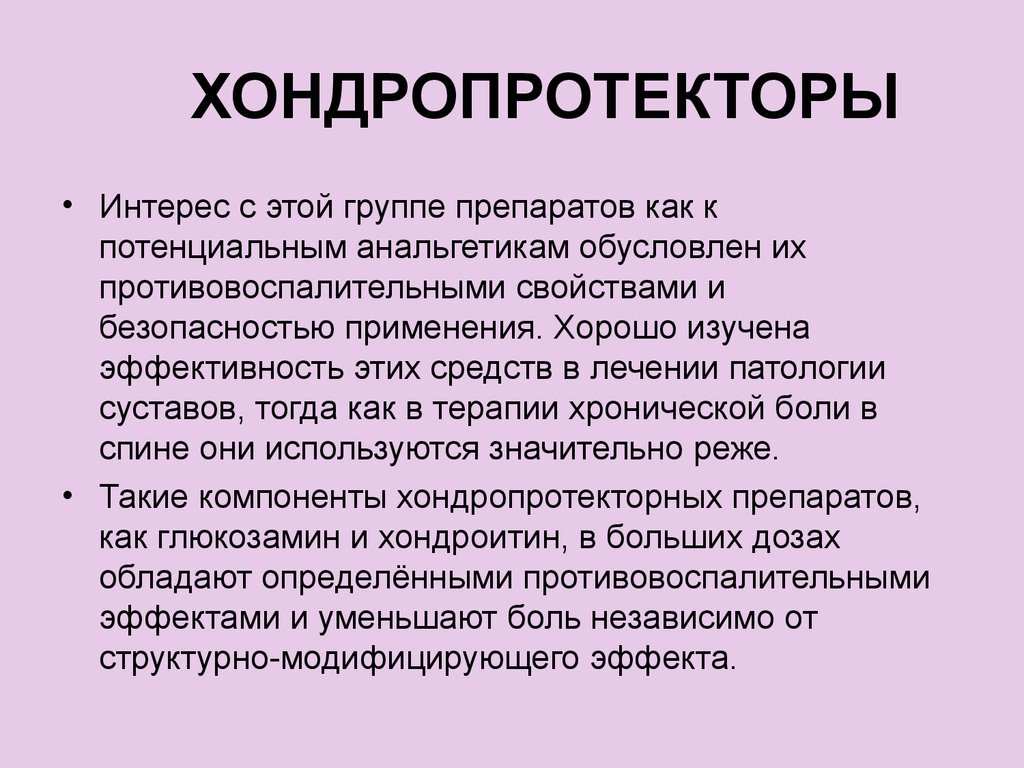 Эффект хондропротекторов