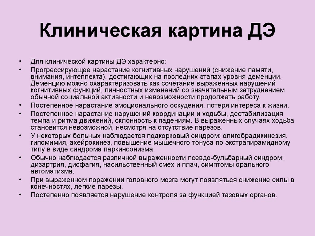 Деменция заключительный этап. Олигобрадикинезия. Клиническая картина синдрома деменции. Олигобрадикинезия при болезни Паркинсона.