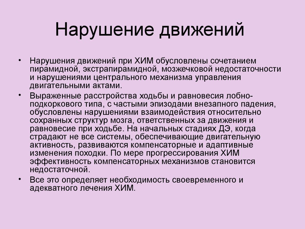 Нарушение управления. Расстройства движений. Нарушения передвижения. Причины нарушения движения. Частичное нарушение движений это.