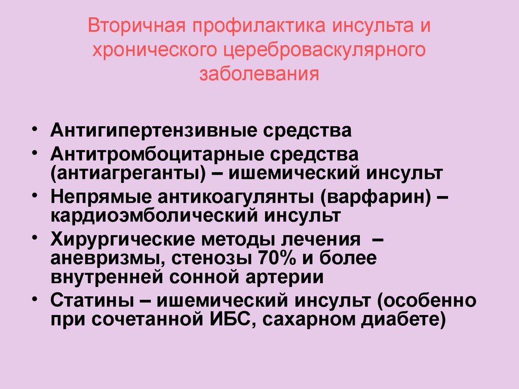 Вторичная профилактика заболеваний. Первичная и вторичная профилактика ишемического инсульта. Первичная профилактика инсульта. Вторичная профилактика геморрагического инсульта. Меры первичной профилактики инсульта.