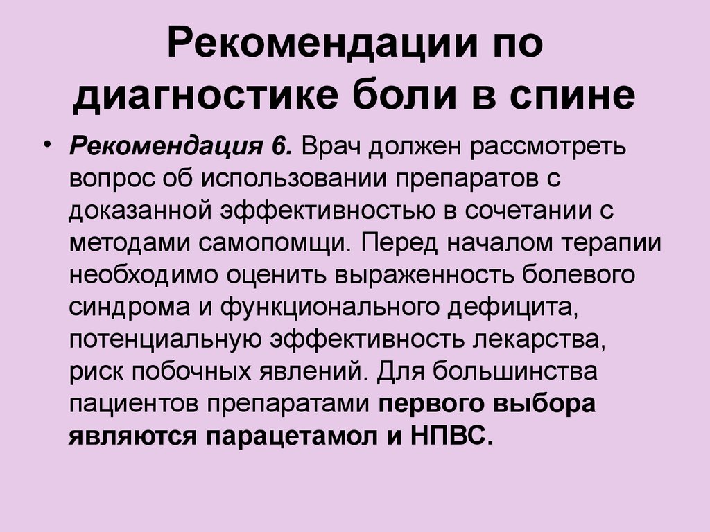 Диагноз головы. Боль в спине у детей клинические рекомендации. Рекомендации по лечению хронической боли. Боли в спине рекомендации. Рекомендации по диагностике.