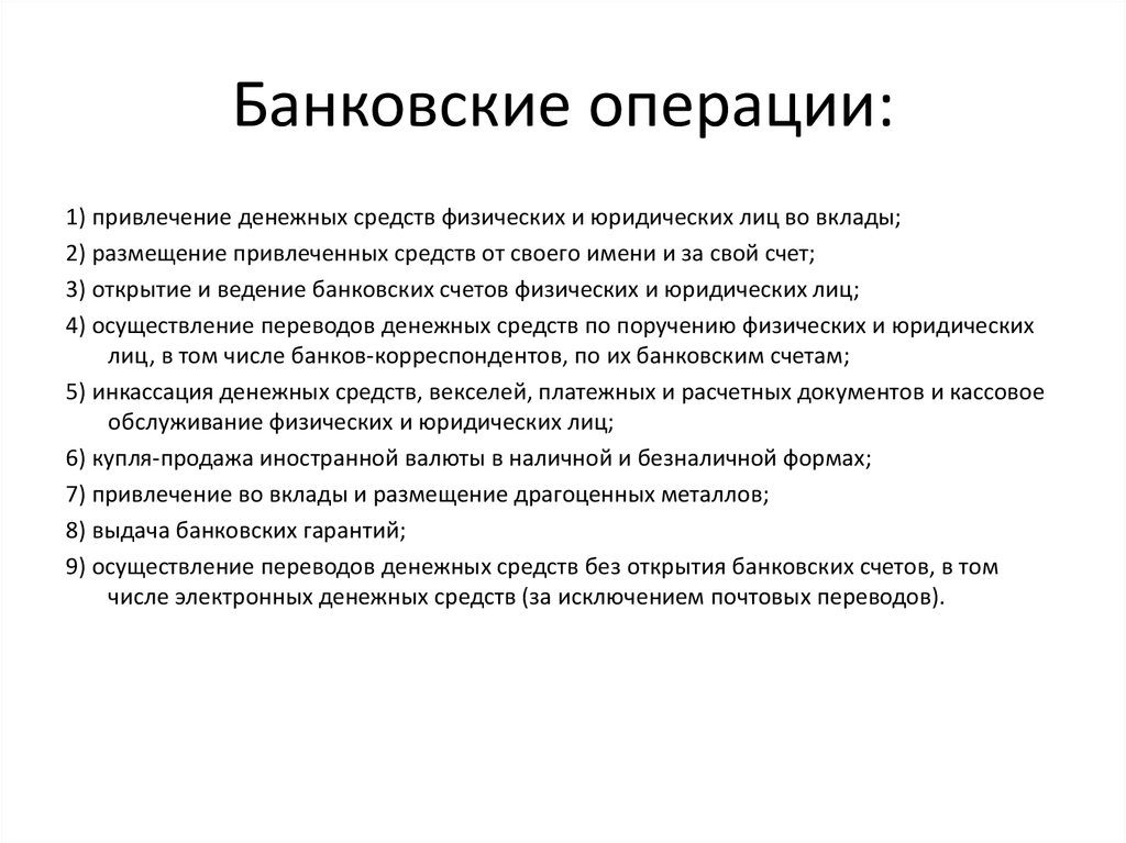 Банковские операции для физических лиц презентация