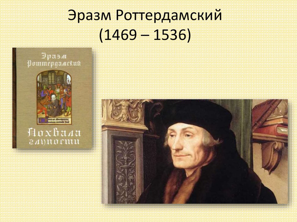 Гуманизм эразма. Эразм Роттердамский (1469-1536). Эразм Роттердамский эпоха Возрождения. Гуманисты Европы Эразм Роттердамский 7 класс. Эразм Роттердамский в монастыре.