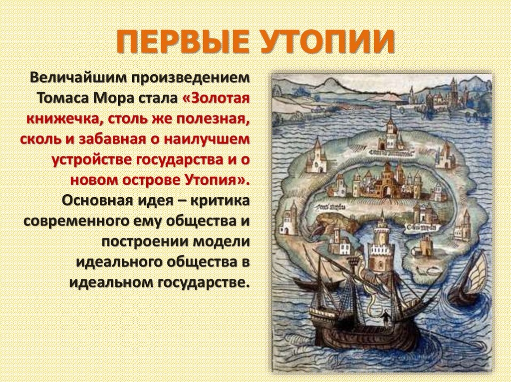 ПЕРВЫЕ УТОПИИ