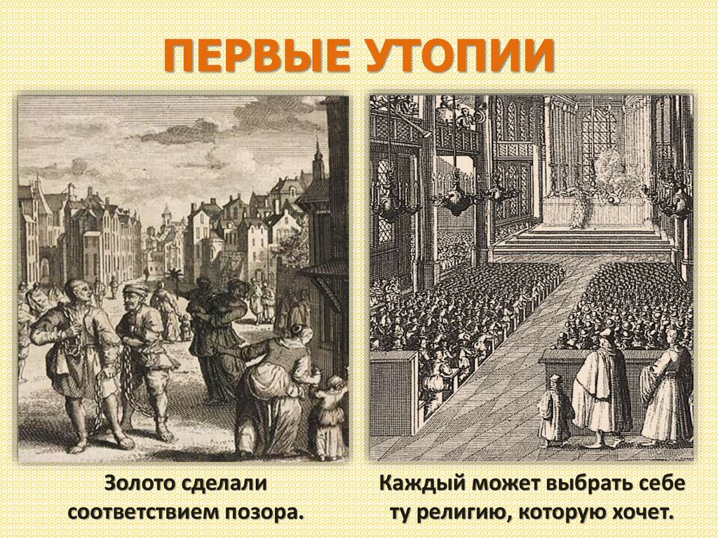 ПЕРВЫЕ УТОПИИ