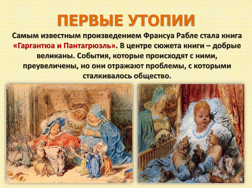 ПЕРВЫЕ УТОПИИ