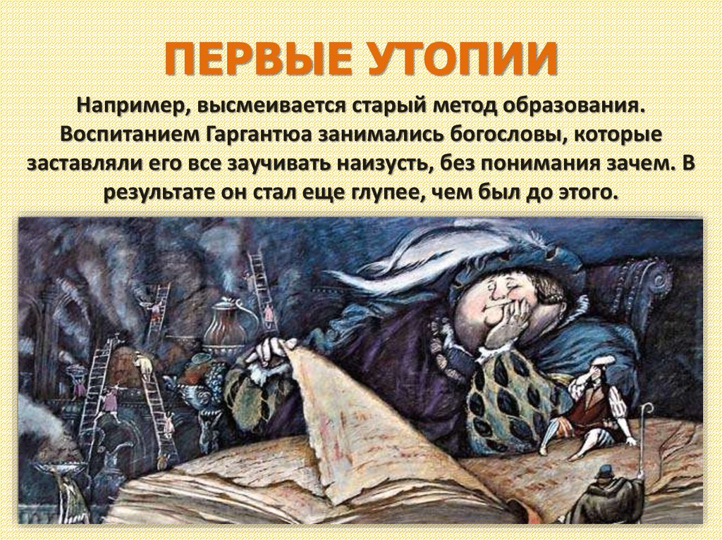 ПЕРВЫЕ УТОПИИ