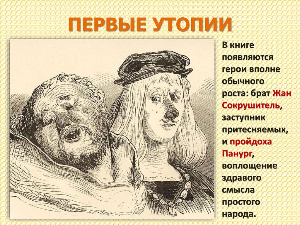 ПЕРВЫЕ УТОПИИ