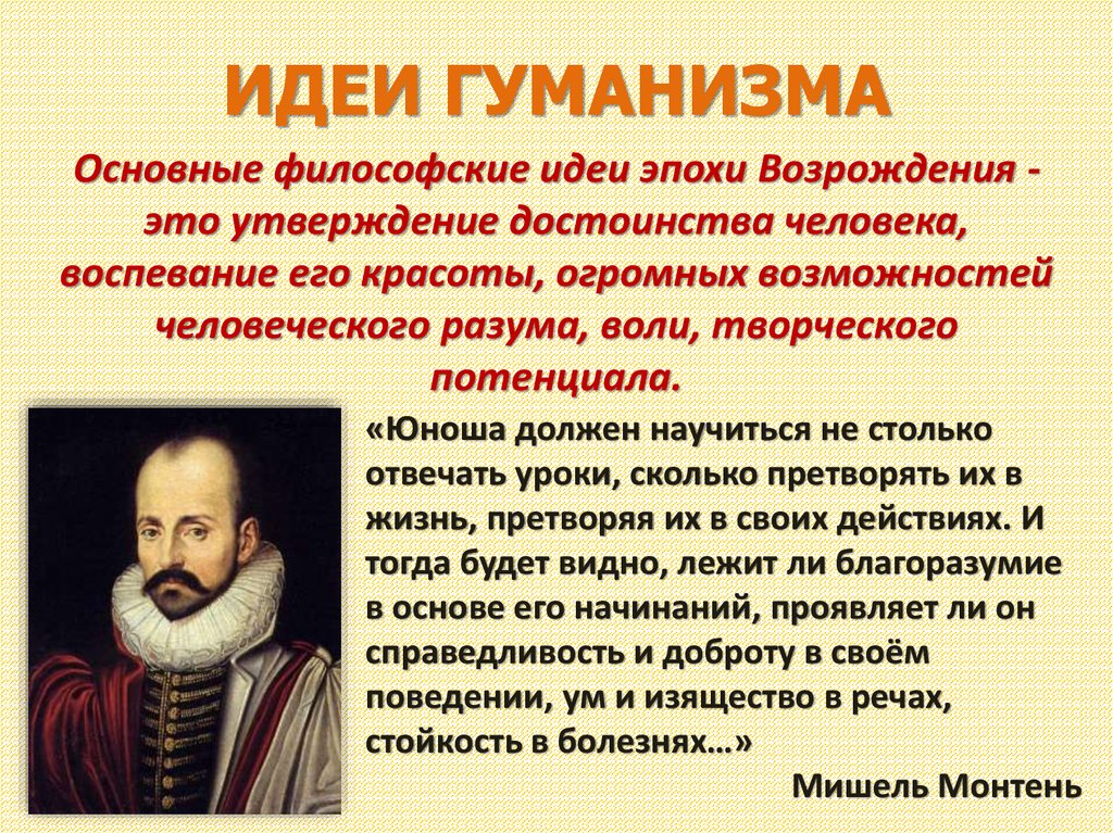 Гуманисты европы история 7. Идеи гуманизма. Основные идеи гуманизма. Идеи гуманизма эпохи Возрождения. Основные идеи гуманистов.