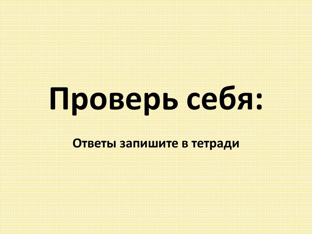 Проверь себя: