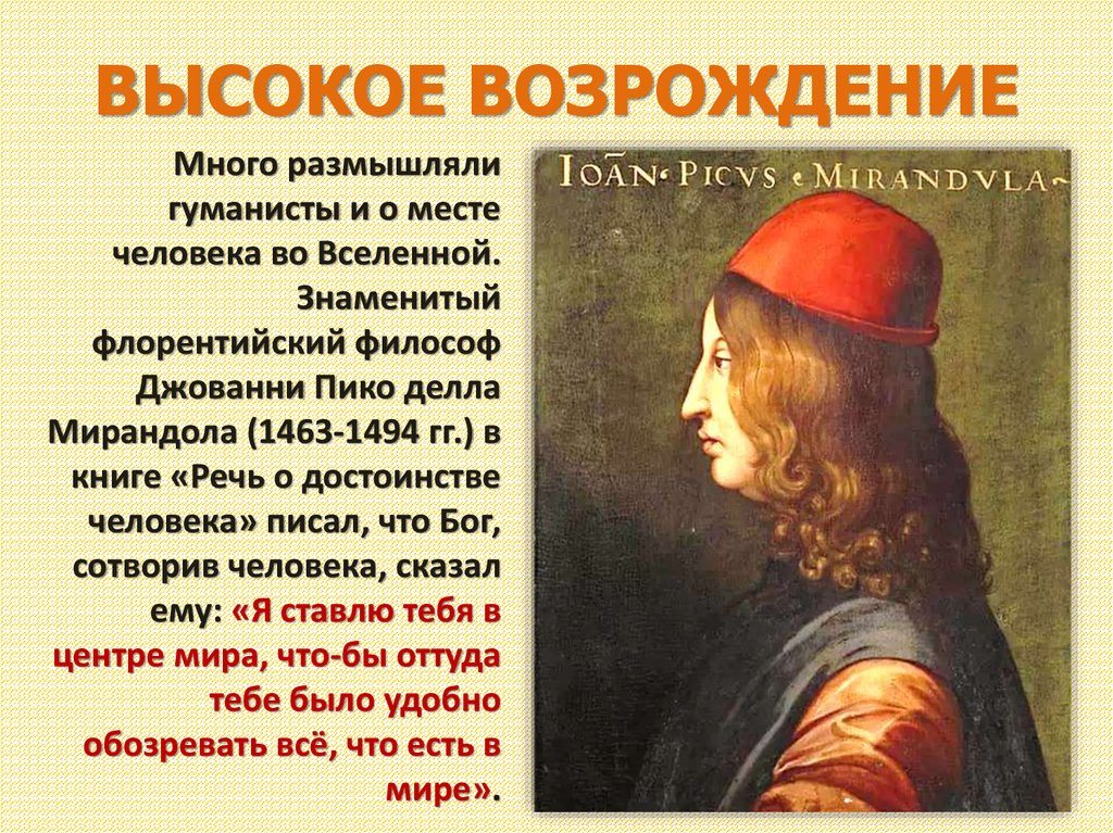 Ренессанс личности. Джованни Пико делла Мирандола (1463-1494). Философ Пико делла Мирандола. Джованни Пико делла Мирандола (1463-1494) речь о достоинстве человека. Джованни Пико делла Мирандола кратко.