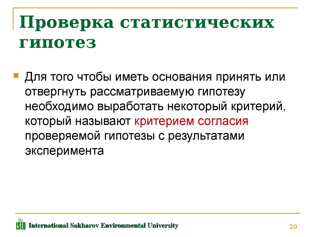 Нужно ли проверять гипотезу. Проверка статистических гипотез. Статистической гипотезой называется. Статистичнские гипотезу. Статистическая проверка статистических гипотез.