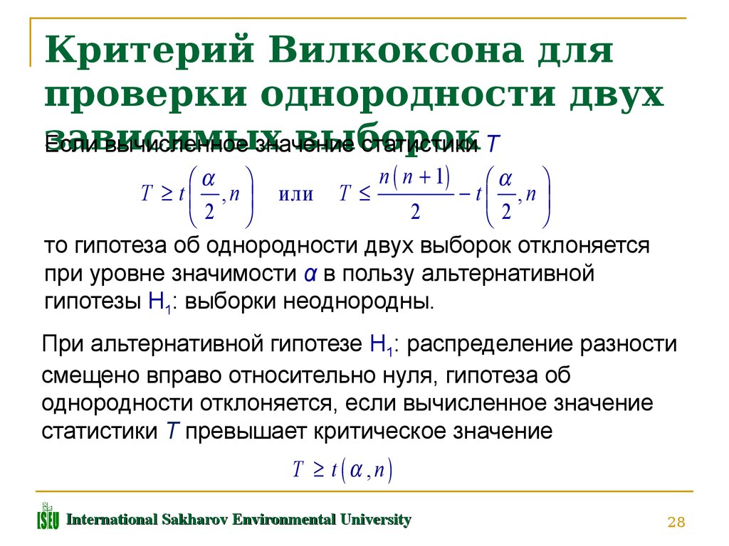 Критерий для зависимых выборок. Критерий Вилкоксона для независимых выборок. Статистический метод Вилкоксона. Таблица достоверности критерий Вилкоксона. Критерий Вилкоксона нулевая гипотеза.