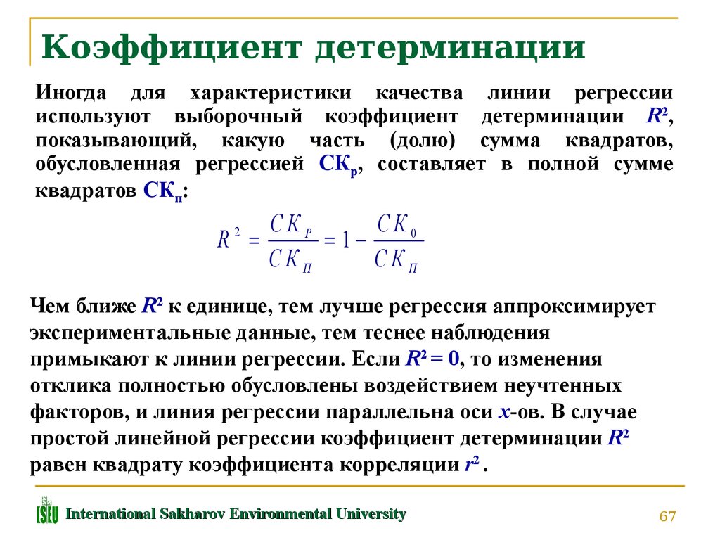 0 1 коэффициент. Теоретический коэффициент детерминации формула. Коэффициент детерминации r2 определяется по формуле. Формула расчета коэффициента детерминации. Формула вычисления коэффициента детерминации.