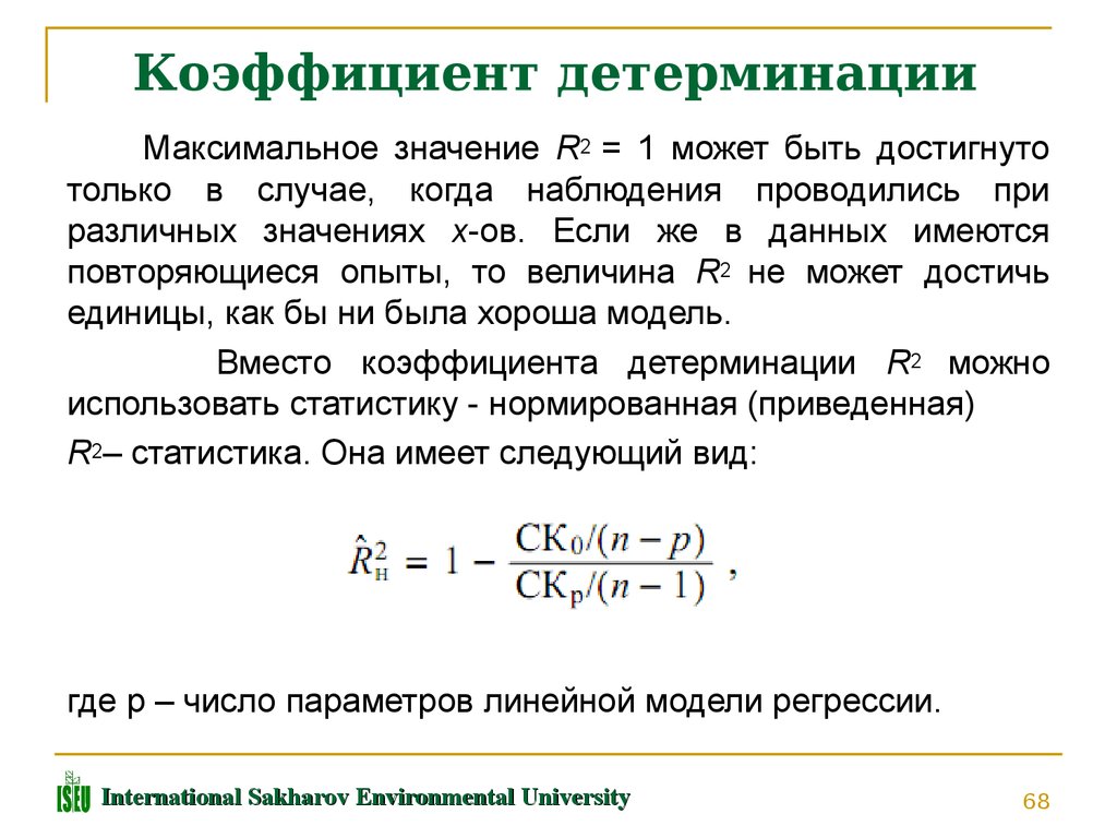 Коэффициент детерминации модели. Коэффициент детерминации r2. Коэффициент детерминации r2 определяется по формуле. Формула расчета коэффициента детерминации. Интерпретация коэффициента детерминации (r2);.