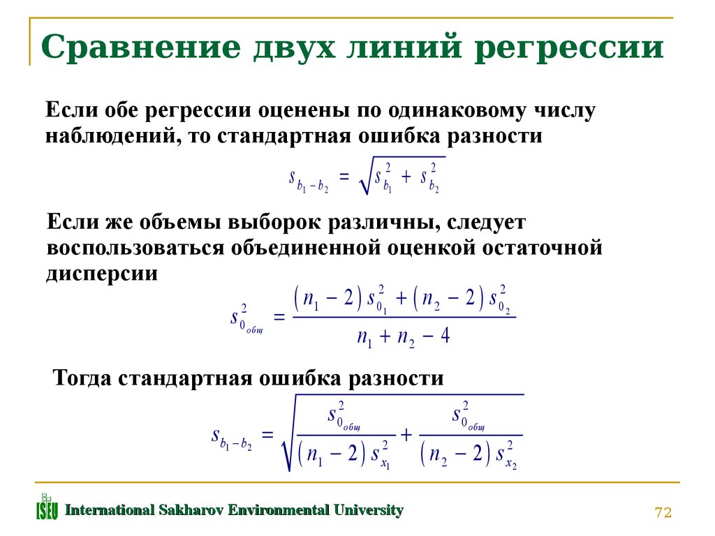 Стандартная ошибка это. Стандартная ошибка разности. Стандартная ошибка разности средних арифметических. Сравнивание двух выборок. Стандартные ошибки параметров линейной регрессии.