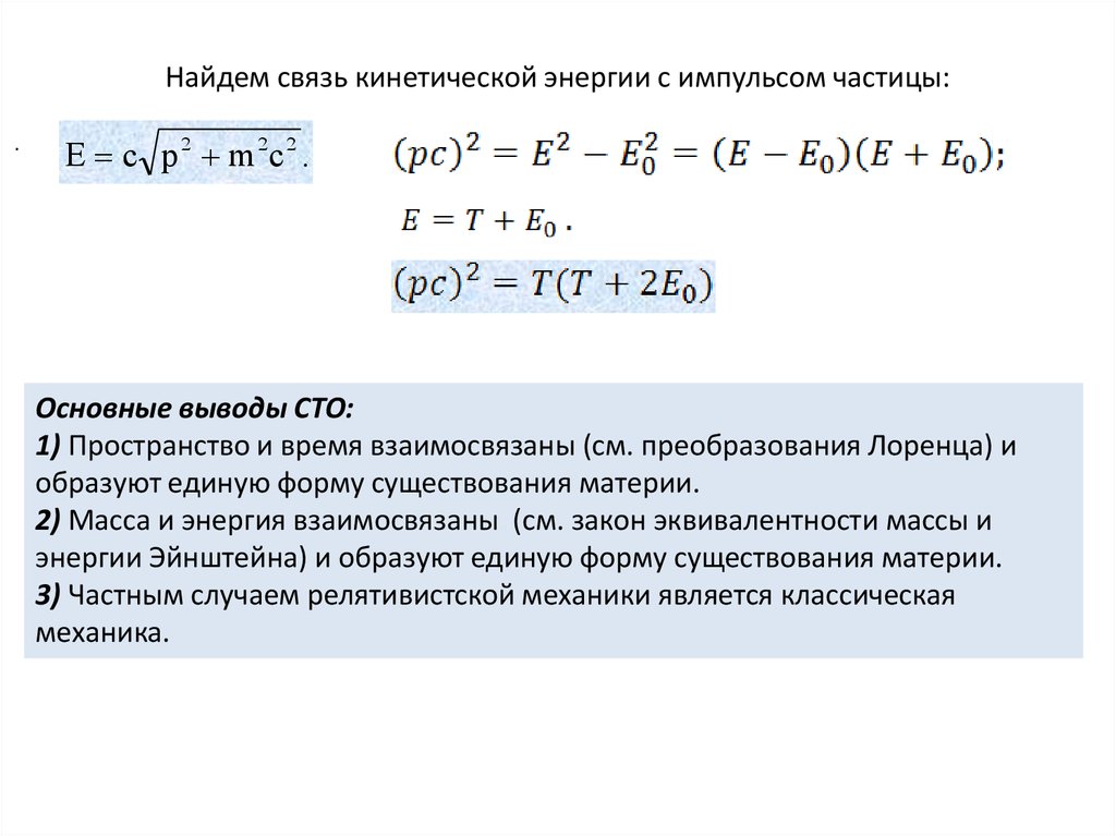 Нашла связь между. Связь массы, энергии и импульса.. Связь массы энергии и импульса частицы. Связь импульса и кинетической энергии. Взаимосвязь импульса и кинетической энергии.