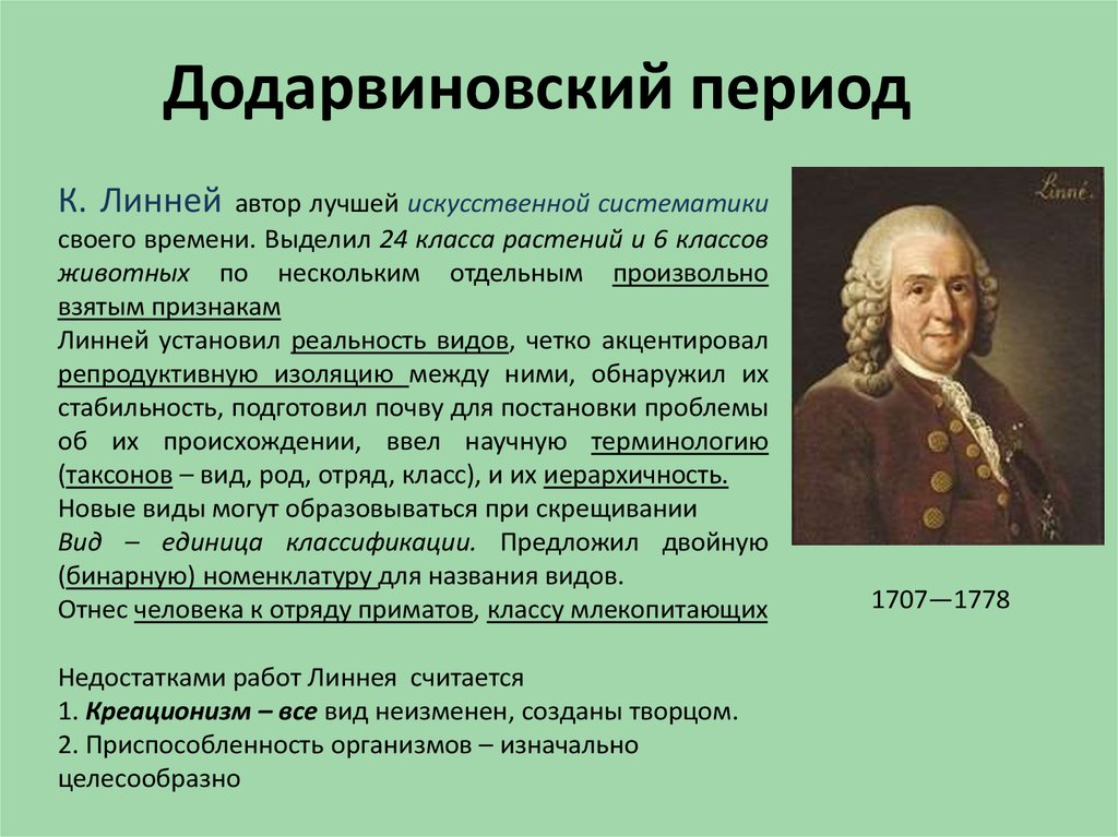 Период 9 класс. Карл Линней теория. Ученые Додарвинского периода таблица к.Линней. Карл Линней додарвинский период. К.Линней развитие биологии в додарвинский период.