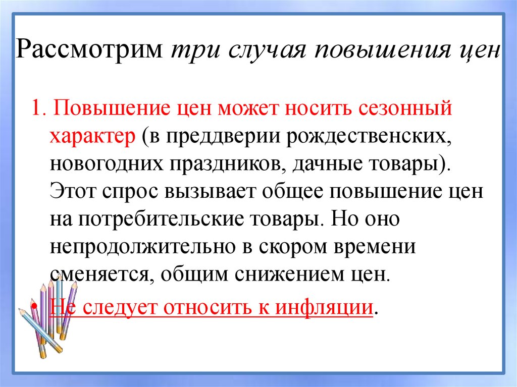 Обязательно рассмотрим. В каком случае повышения цен носит инфляционного характера. Какой характер носит характер инфляции. В каком случае повышение цен не носит инфляционного характера. В каком случае повышение носит инфляционный характер.