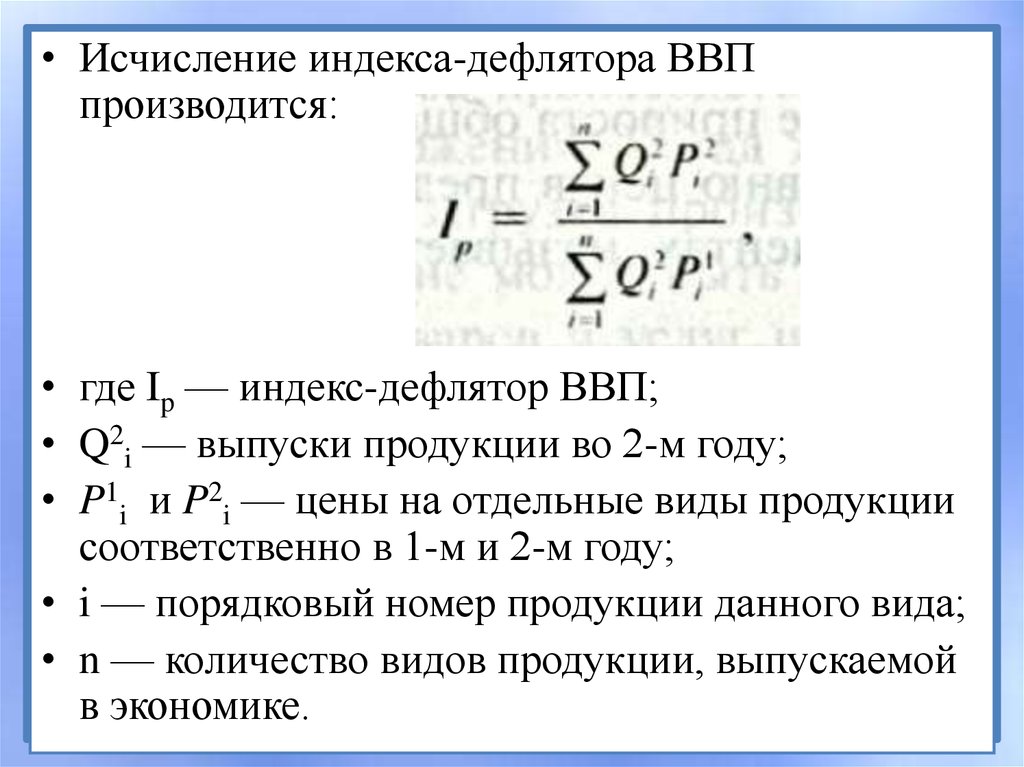 Ипц и дефлятор ввп. Дефлятор ВВП формула. Индекс Пааше дефлятор ВВП. Индекс дефлятор формула. Индексы - дефляторы валового внутреннего продукта.