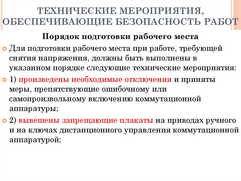 Порядок подготовки проведения. Технические мероприятия при выполнении работ в электроустановках. Технические мероприятия для выполнения работ в электроустановках. Мероприятия по подготовке рабочего места в электроустановках. Порядок проведения работ со снятием напряжения.