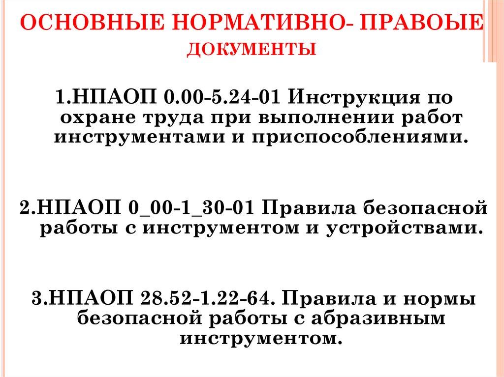 Нпаоп 28.52-1.22-64