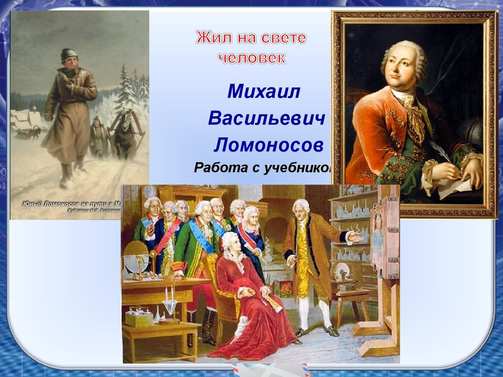 Жил на свете человек. Жил на свете человек Ломоносов. Жил на свете человек Михаил Васильевич Ломоносов. Рубрика жил на свете человек.