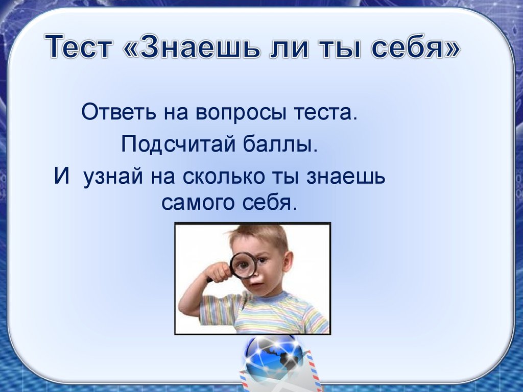 Человек познает мир обществознание 6 класс тест. Тест на тему человек познает мир. Узнай самого себя. Знаешь ли ты тест. Тесты на самого себя.