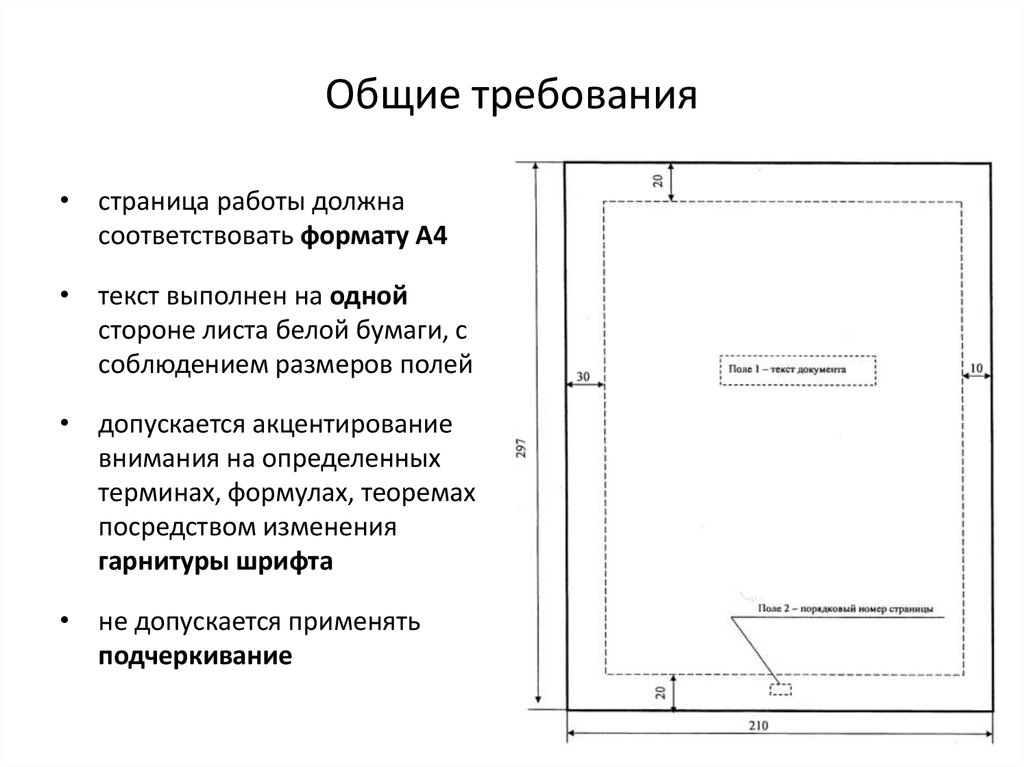 Текст выполненной работы. Общие требования к оформлению научных работ. Основные требования к оформлению научной работе. Требования к техническому оформлению научной работы. Формат научной работы.