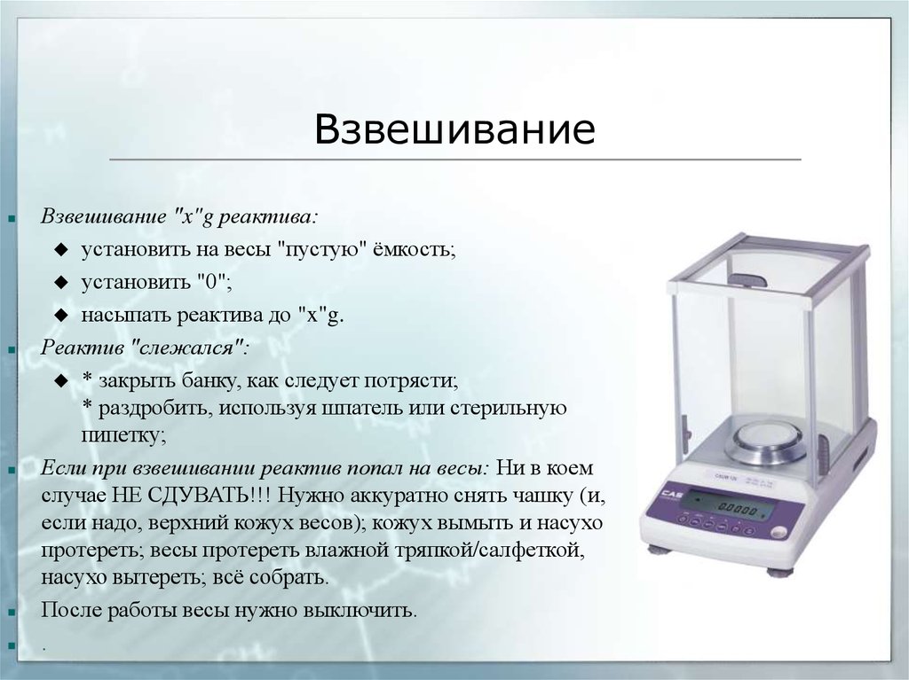 Взвешивание массы. Взвешивание на весы аналитические. Взвешивание лабораторными весами в картинках. Емкость весов при взвешивании. Взвешивание реактивов.