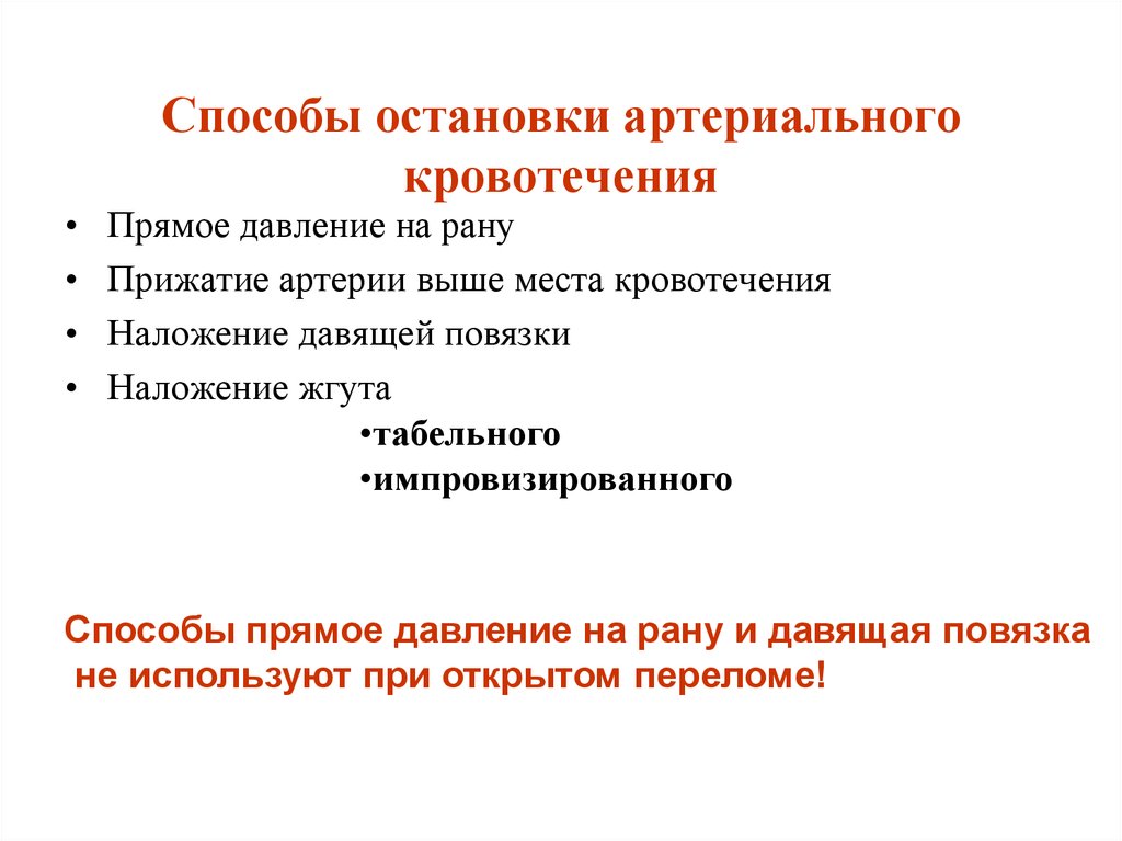 Временные способы остановки артериальное. Способы остановки артериального кровотечения. Способы временной остановки артериального давления. Способы остановкиартериальное кровотечения. Способостоновки артериального кровотечения.