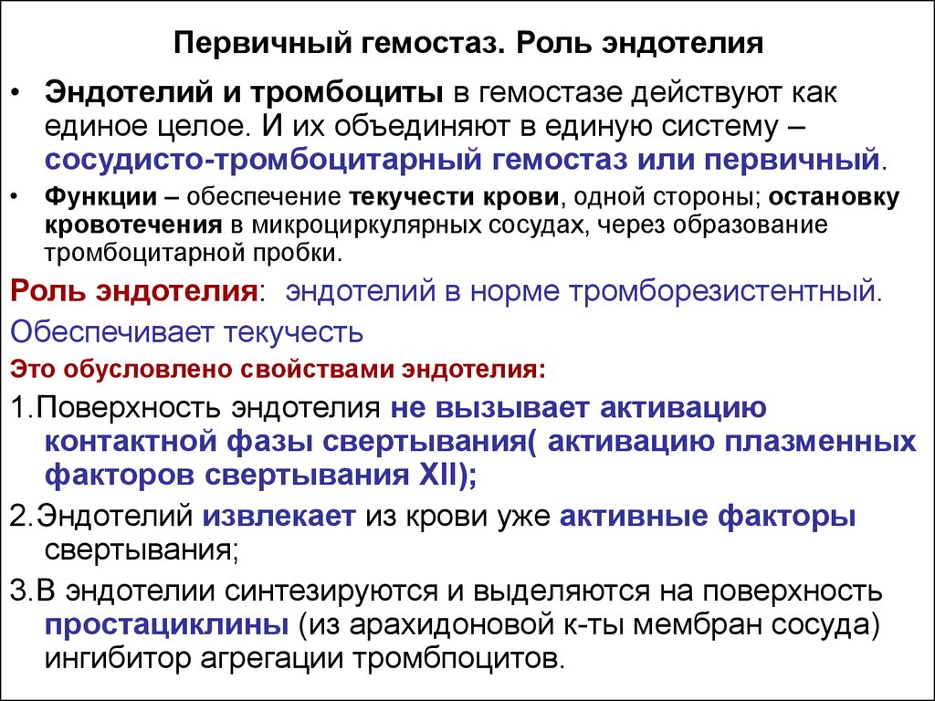 Первичный основной. Роль эндотелия в системе гемостаза. Функции эндотелиоцитов в системе гемостаза. Роль клеток эндотелия сосудов в системе гемостаза. Роль тромбоцитов в гемостазе.