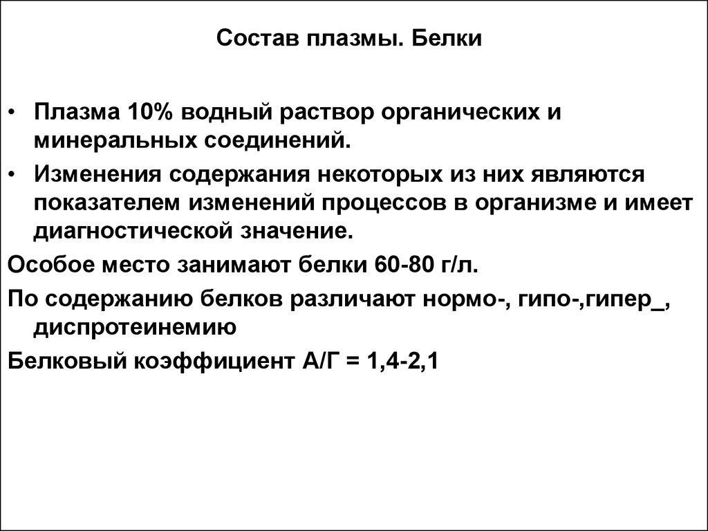 Белки плазмы. Состав белков плазмы крови. Состав плазмы белки. Белки плазмы крови биохимия. Плазма: состав, белки плазмы.