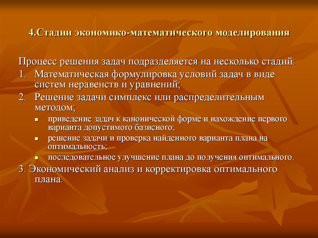 Формулировка условия. Стадии жюэкономи математического моделирования .. Основные этапы экономико-математического моделирования. Задачи экономико-математического моделирования. Экономико-математическое моделирование решение задач.